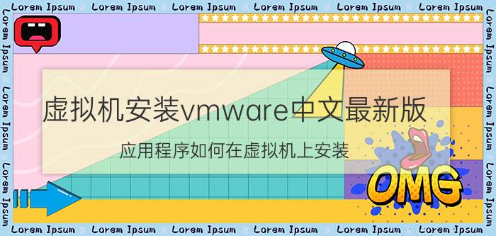 虚拟机安装vmware中文最新版 应用程序如何在虚拟机上安装？